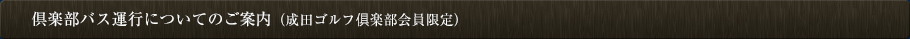 倶楽部バス運行についてのご案内